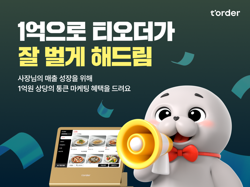 티오더, 외식업 사장님 대상 ‘1억 지원 캠페인’