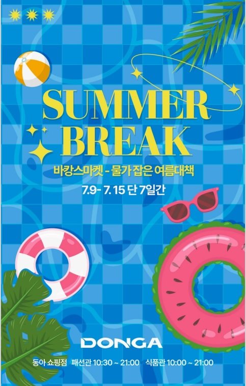 [대구=뉴시스] 대구경북권 라이트닝 바카라 사이트은 전 지점에서 'SUMMER BREAK' 시즌 행사를 실시한다. (그래픽 = 대구경북권 이랜드리테일 제공) 2025.07.04. photo@newsis.com *재판매 및 DB 금지