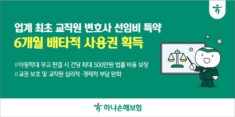 하나손해보험, 교직원 특화보험으로 배타적 사용권 6개월 획득