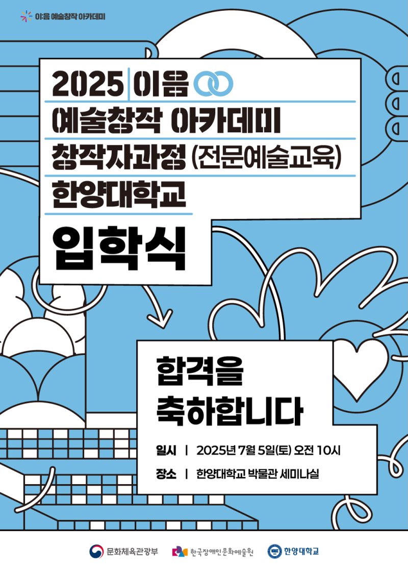 한양대 '이음 예술창작 아카데미 창작자과정' 입학식 포스터. (사진=한양대 제공) *재판매 및 DB 금지