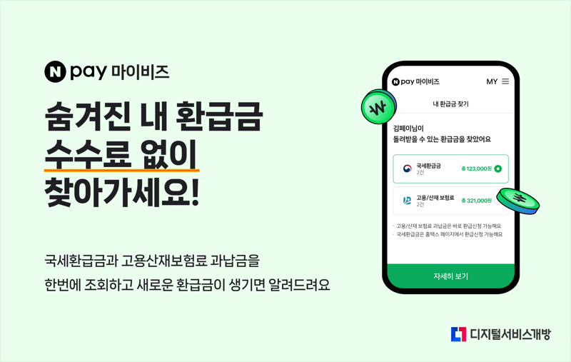 네이버페이, 사업자 전용 무료 '환급금 찾기' 서비스 오픈