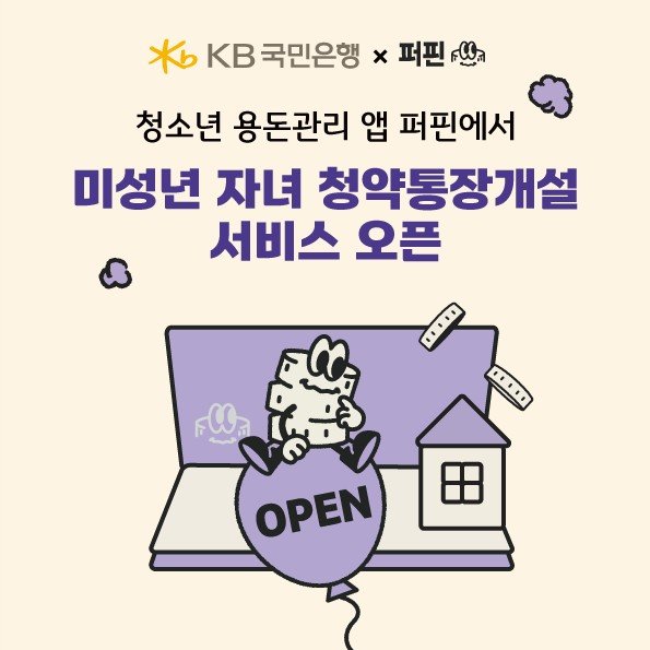 KB국민은행 "퍼핀에서 자녀 청약통장 개설하세요"