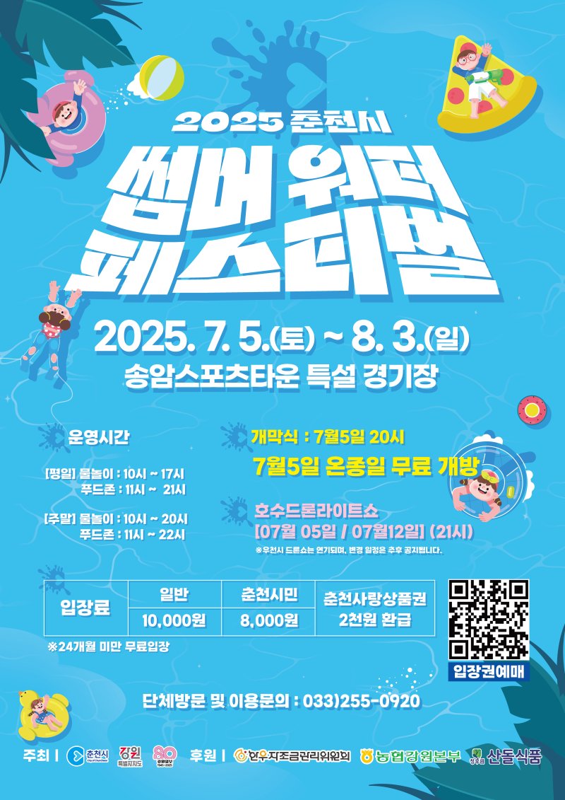 강원 온라인 바카라 썸머워터 온라인 바카라 포스터.(온라인 바카라시 제공, 재판매 및 DB금지)