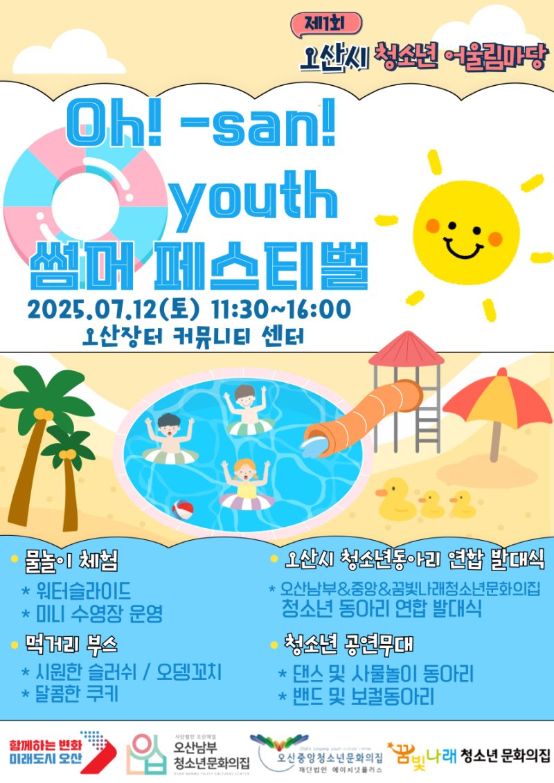 [오산=뉴시스] 오산시, '오! 산 유스(Oh! san youth) 썸머 페스티벌' 안내 포스터. (사진=오산시 제공) 2025.07.04. photo@newsis.com