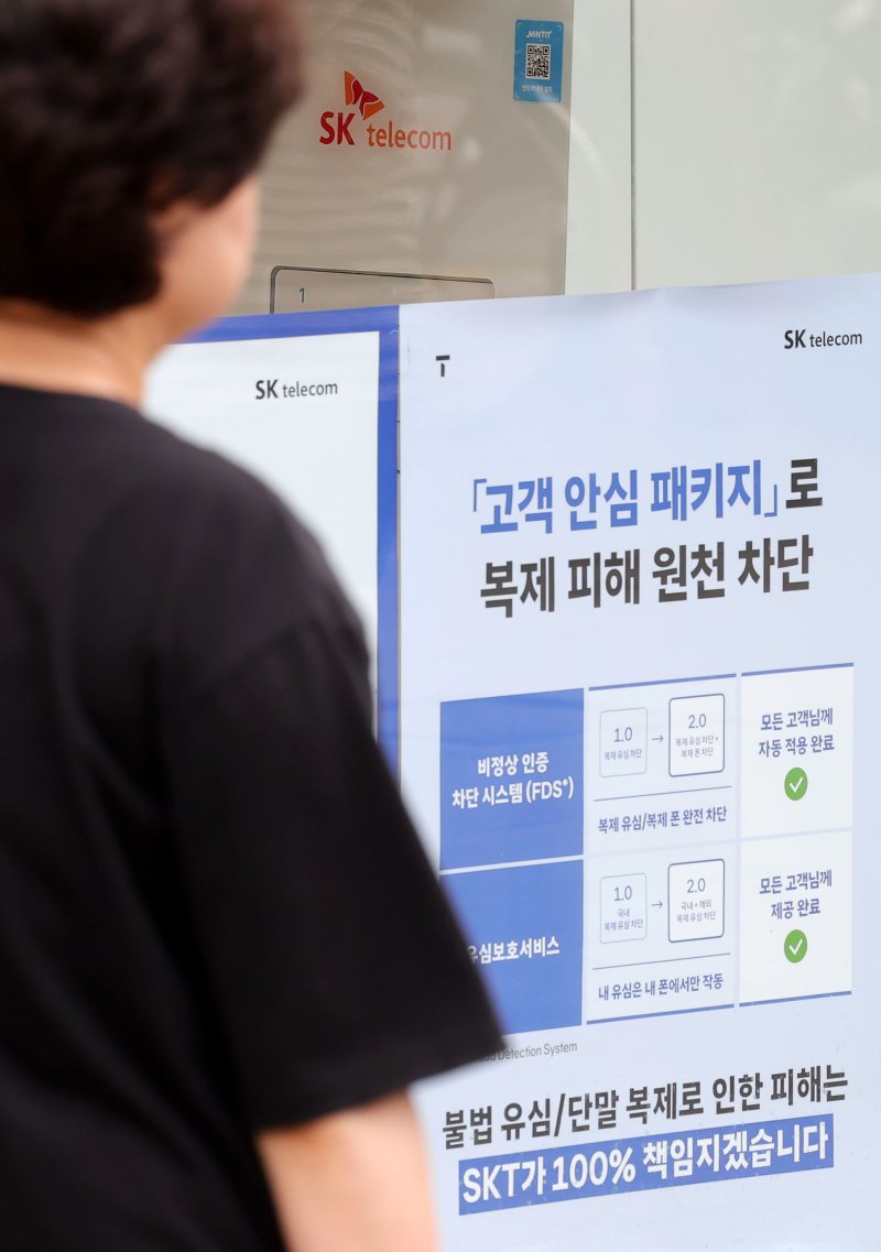 [서울=뉴시스] 홍효식 기자 = SK텔레콤 유심 해킹 사태 관련 민관합동조사단이 조사 결과를 발표한 4일 서울 종로구 SK텔레콤 대리점 모습. 2025.07.04. yesphoto@newsis.com