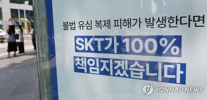 정부 "SKT 위약금 면제해야…반대 시 시정명령·등록취소"(종합)