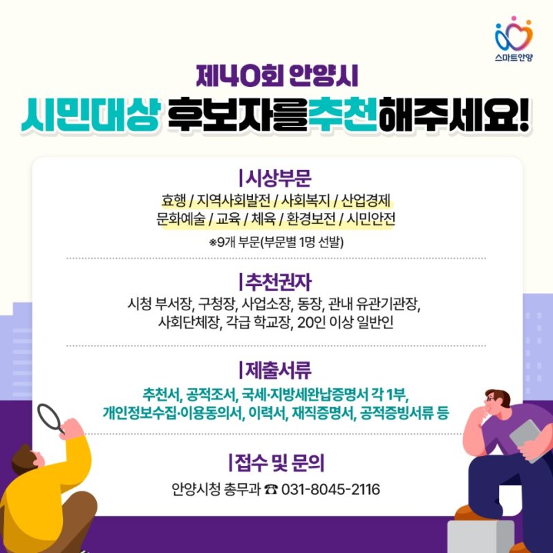 [안양=뉴시스] 제40회 시민대상 후보자 추천 안내문. (사진=바카라사이트 아벤카지노 제공) 2025.07.04. photo@newsis.com