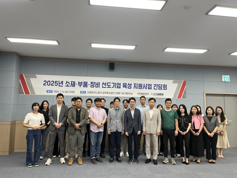 강원테크노파크,‘2025년 소재·부품·장비 선도기업 육성 지원사업’ 간담회.(강원TP 제공, 재판매 및 DB금지)