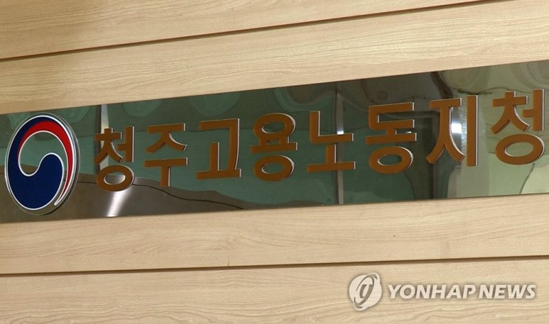 고용노동부 청주지청 (출처=연합뉴스)
