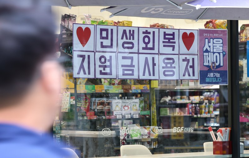 서울 시내 한 편의점에 민생회복 지원금 더킹+카지노 관련 안내문이 게시돼 있다. 뉴스1