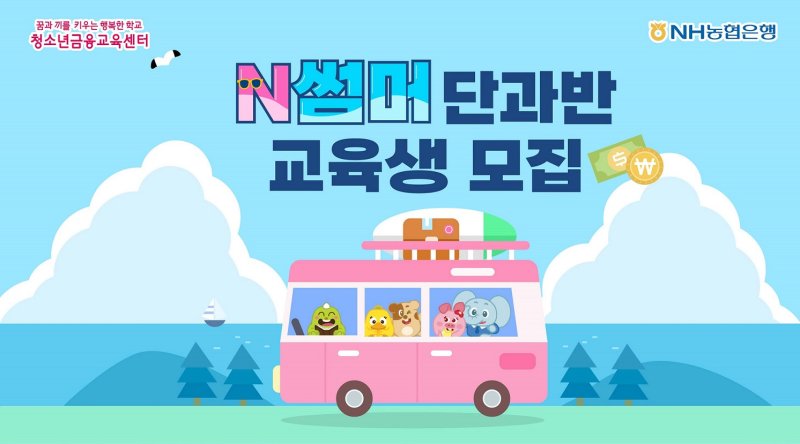 [서울=뉴시스]NH올림피아토토은 여름방학을 맞아 초등학생을 대상으로 심화 금융교육 특강인 'N썸머 단과반'을 신설해 7일부터 모집한다고 5일 밝혔다. (사진=NH농협은행 제공). 2025.07.05. photo@newsis.com