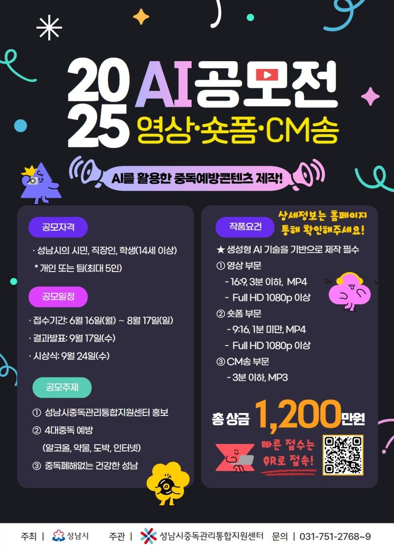 성남시 'AI 활용 중독예방콘텐츠 제작 공모전' 요강. '인터넷 게임'이라는 표현이 '인터넷'으로 수정돼 있다.2025.6.20/뉴스1