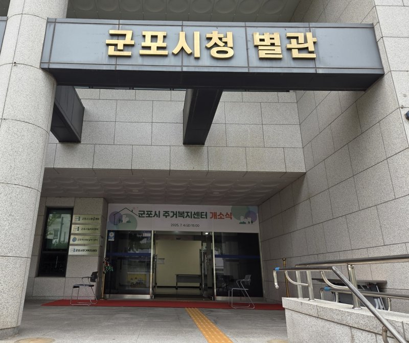 군포시 주거복지센터 개소 (출처=연합뉴스)