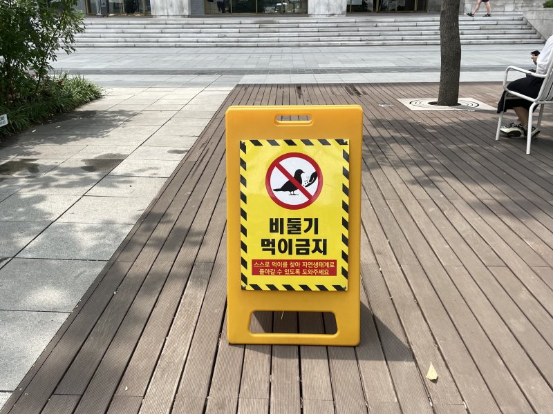 [서울=뉴시스]이채은 인턴기자 = 4일 오후 서울 종로구 광화문 광장에 헬렌카지노 모이 주기 금지 계도 표지판이 설치돼 있다. 2025.07.04