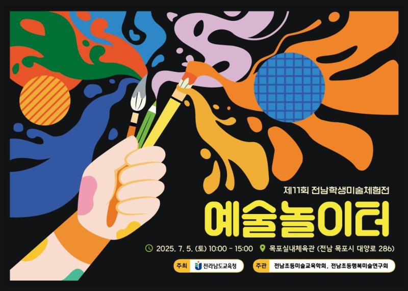 '제11회 판도라토토학생미술체험전' 포스터 (전남도교육청 제공, 재판매 및 DB 금지)/뉴스1