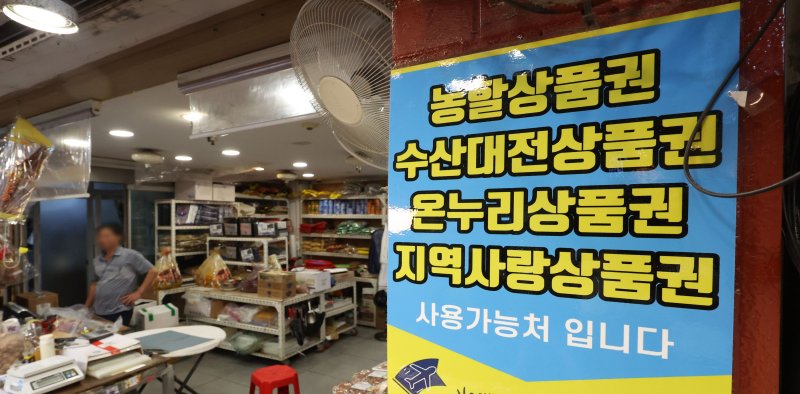 [서울=뉴시스] 김선웅 기자 = 사진은 지난 2일 서울 소재 전통시장 내 지역화폐 결제 가능 매장의 모습. 2025.07.02. mangusta@newsis.com