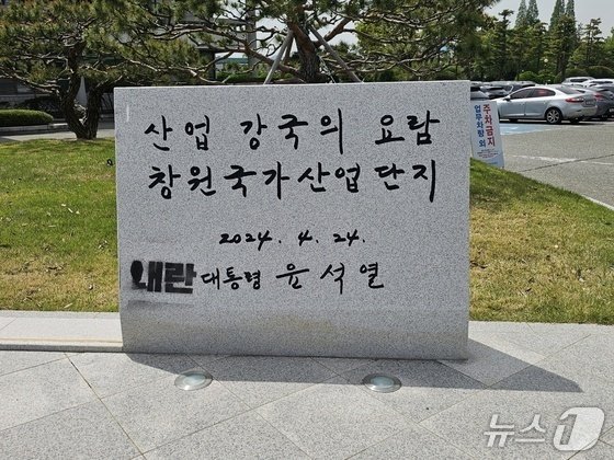 슬롯사이트 추천시 성산구 외동 한국산업단지공단 경남본부 앞에 설치된 윤석열 전 대통령 친필 표지석에 '내란'이라는 글자가 칠해져 있다. 2025.4.21 ⓒ 뉴스1 박민석 기자