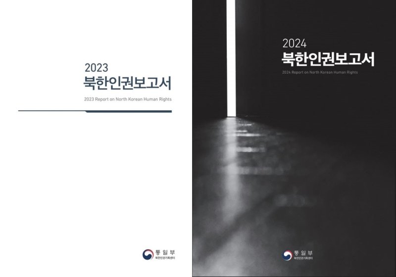 '2023 북한인권보고서'(왼쪽)와 '2024 북한인권보고서' (출처=연합뉴스)