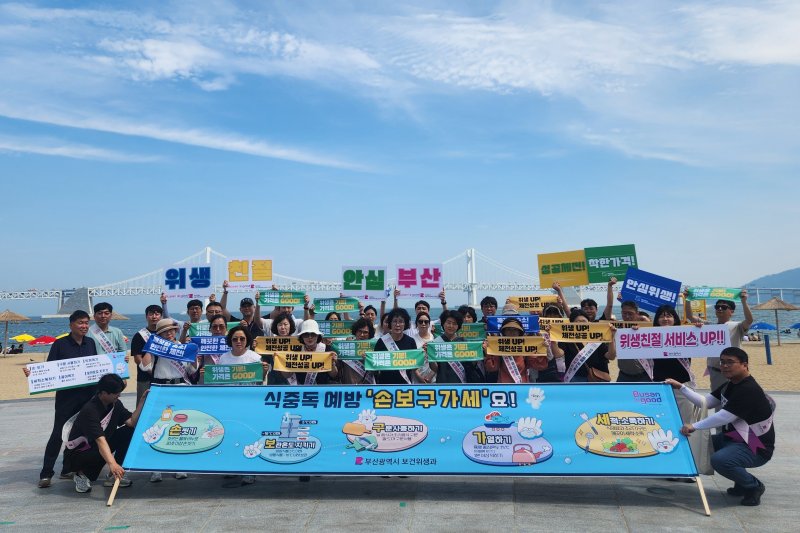[부산=뉴시스] 부산시는 올해 부산에서 열리는 전국(장애인)체전과 여름 휴가철을 대비해 지난 4일 광안리 해수욕장과 민락수변공원 일대에서 '여름철 식중독 예방 민관합동 캠페인'을 펼쳤다. (사진=부산시 제공) 2025.07.06. photo@newsis.com *재판매 및 DB 금지