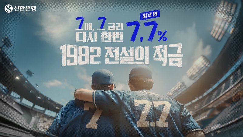 신한은행, 연 7.7% 금리 '전설의적금' 4일 만에 '완판' ‥10만좌 추가 판매