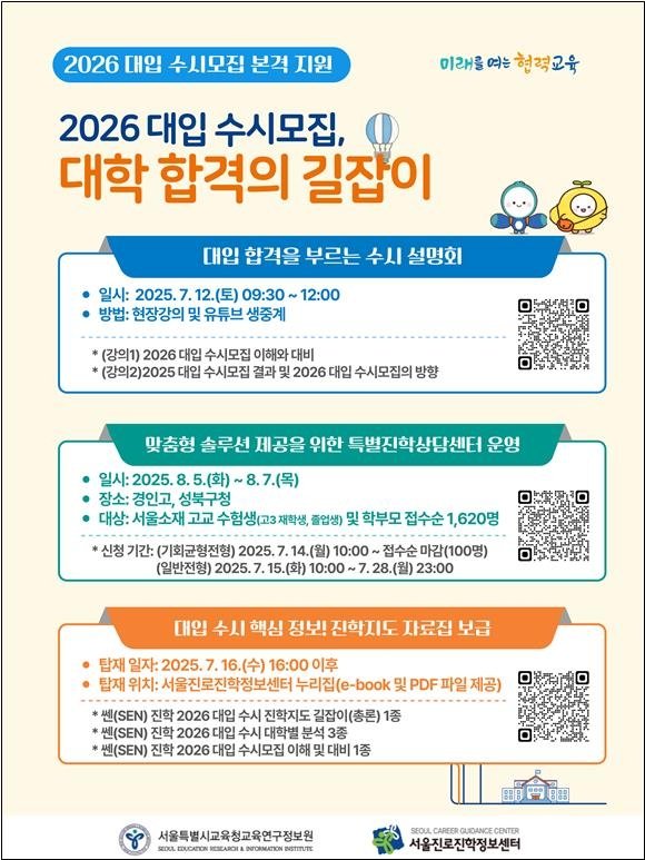 2026학년도 대입수시모집 방향은? 서울교육청 전문가설명회 개최 (출처=연합뉴스)