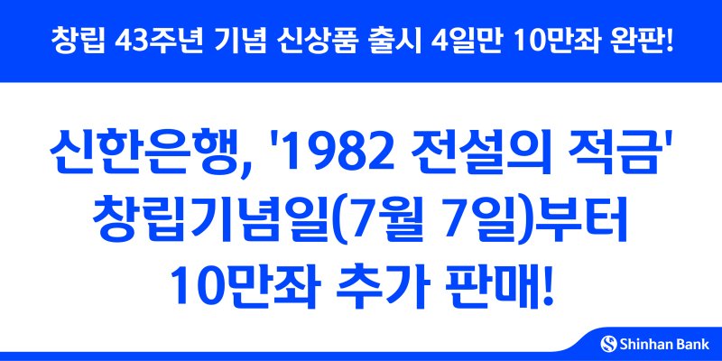 [서울=뉴시스]신한은행은 창립 43주년을 맞아 지난 1일 출시한 '1982 전설의 적금'이 나흘 만에 완판됐다고 6일 밝혔다. 오는 7일부터 10만좌를 추가해 재판매에 나선다. (사진=신한은행 제공). 2025.07.06. photo@newsis.com
