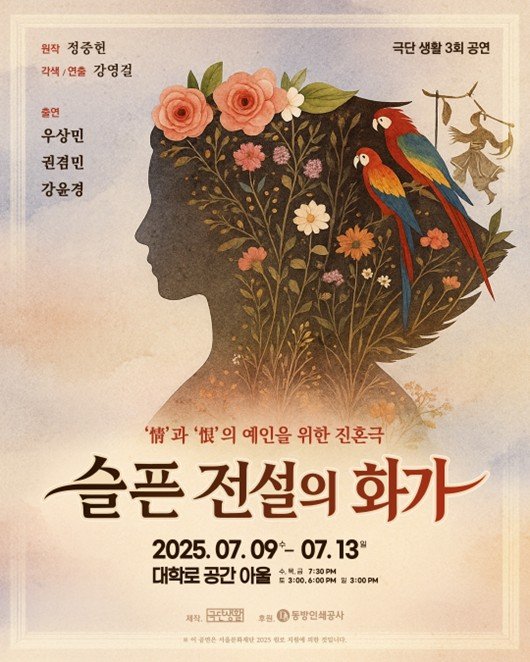 연극 '슬픈 전설의 화가' 포스터. (극단 생활 제공) *재판매 및 DB 금지