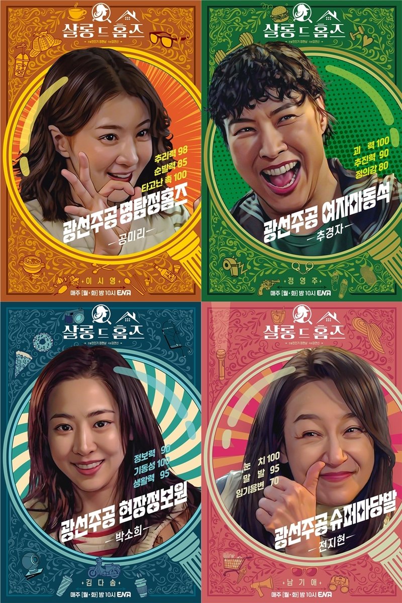 ENA '살롱 드 홈즈' (출처=연합뉴스)