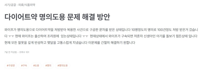 [서울=뉴시스] 4일 법률 상담서비스 로톡에 올라온 다이어트약 명의 도용 사례. (사진=로톡 홈페이지 캡처) 2025.07.04. photo@newsis.com *재판매 및 DB 금지