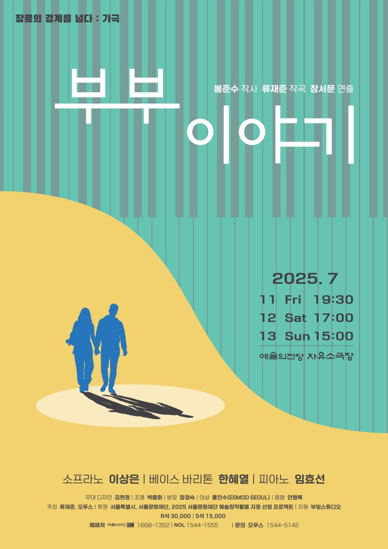 가극 '부부 이야기' 포스터. (이미지=오푸스 제공) *재판매 및 DB 금지