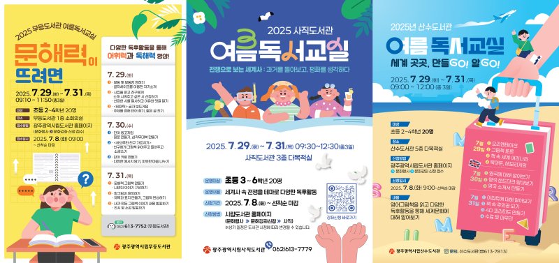 [광주=뉴시스] 광주 무등·사직·산수도서관 초등학생 대상 여름독서교실. (사진=광주시청 제공) 2025.07.06. photo@newsis.com *재판매 및 DB 금지