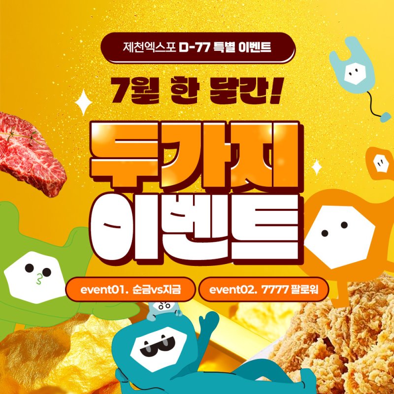 제천국제한방천연물산업엑스포 D-77 이벤트.(제천시 제공. 재판매 및 DB금지)/뉴스1