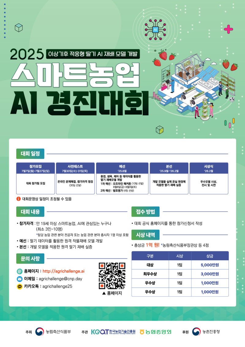 [세종=뉴시스] 농림축산식품부는 오는 7일부터 27일까지 기후변화에 대응하는 농업분야 기술 발굴을 위해 ‘2025 스마트농업 인공지능(AI) 경진대회’ 참가자를 모집한다고 6일 밝혔다. (포스터 = 농식품부 제공) 2025.07.06. *재판매 및 DB 금지