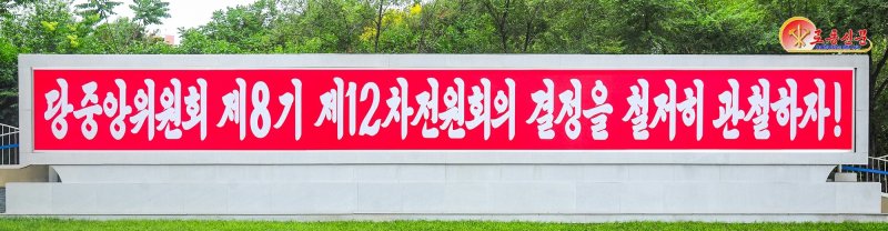 (평양 노동신문=뉴스1) = 북한 노동당 기관지 노동신문은 6일 "당 중앙위원회 제8기 12차 전원회의 사상과 정신이 집약된 구호, 표어, 선전화들이 온 나라 각지에 집중 게시돼 국가 발전 5개년 계획 수행의 마지막 해인 올해의 웅대한 목표 실현으로 천만 인민을 힘있게 불러일으키고 있다"라고 선전했다. [국내에서만 사용가능. 재배포 금지. DB 금지. For Use Only in the Republic of Korea. Redistribution Prohibited] rodongphoto@news1.kr