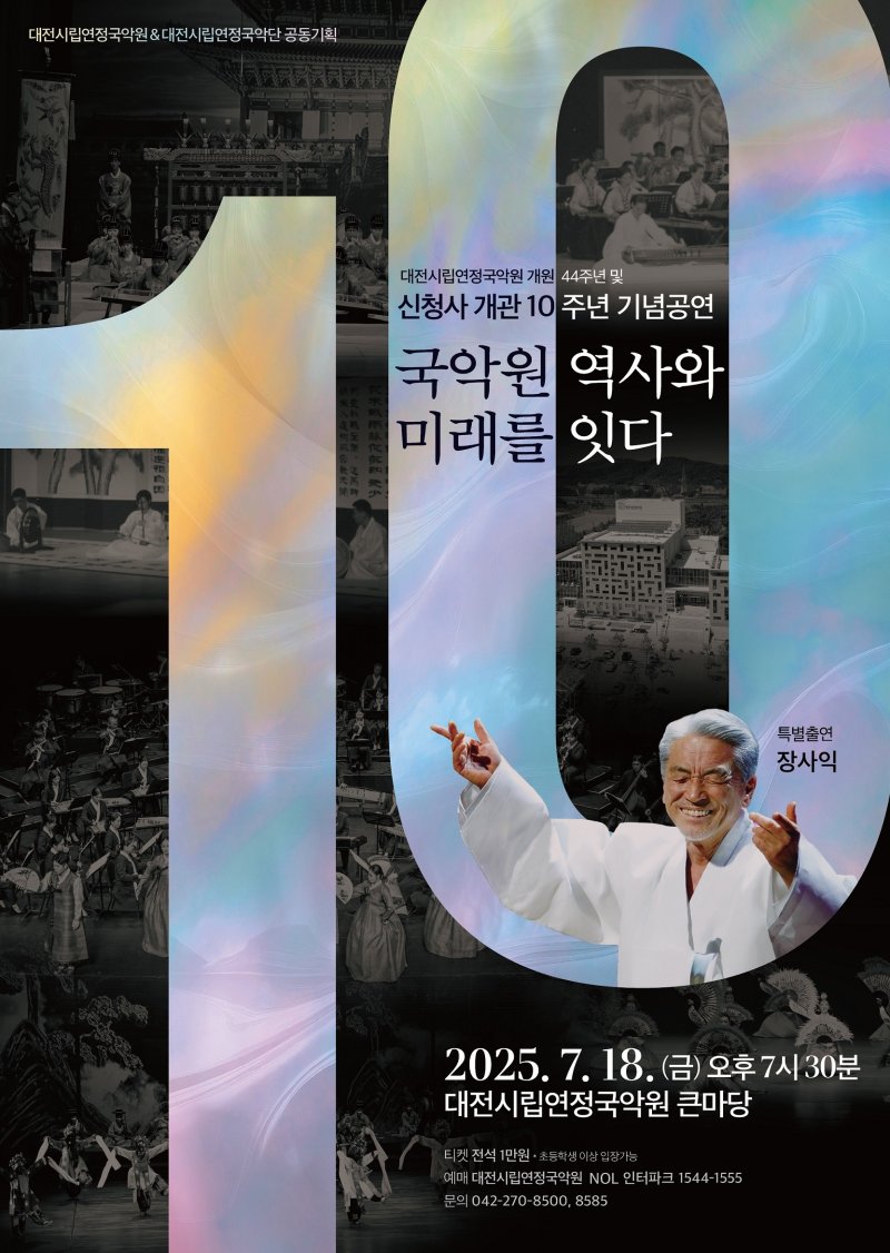 대전연정국악원 신청사 개관 10주년 기념 공연 포스터. (대전시 제공. 재판매 및 DB금지)2025.7.6/뉴스1