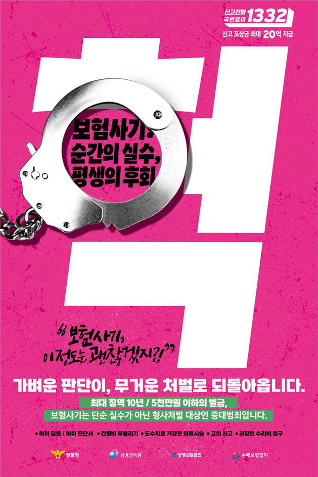 금감원, 생손보협회와 보험사기 대국민 집중홍보 실시
