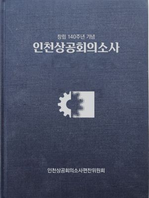 인천상공회의소는 올해 창립 140주년을 맞아 ‘인천상공회의소사’를 발간했다. 인천상의 제공.