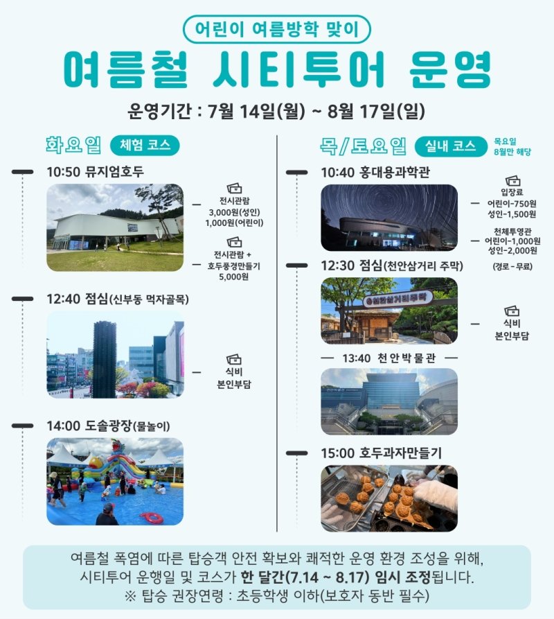 천안시 혹서기 시티투어./뉴스1