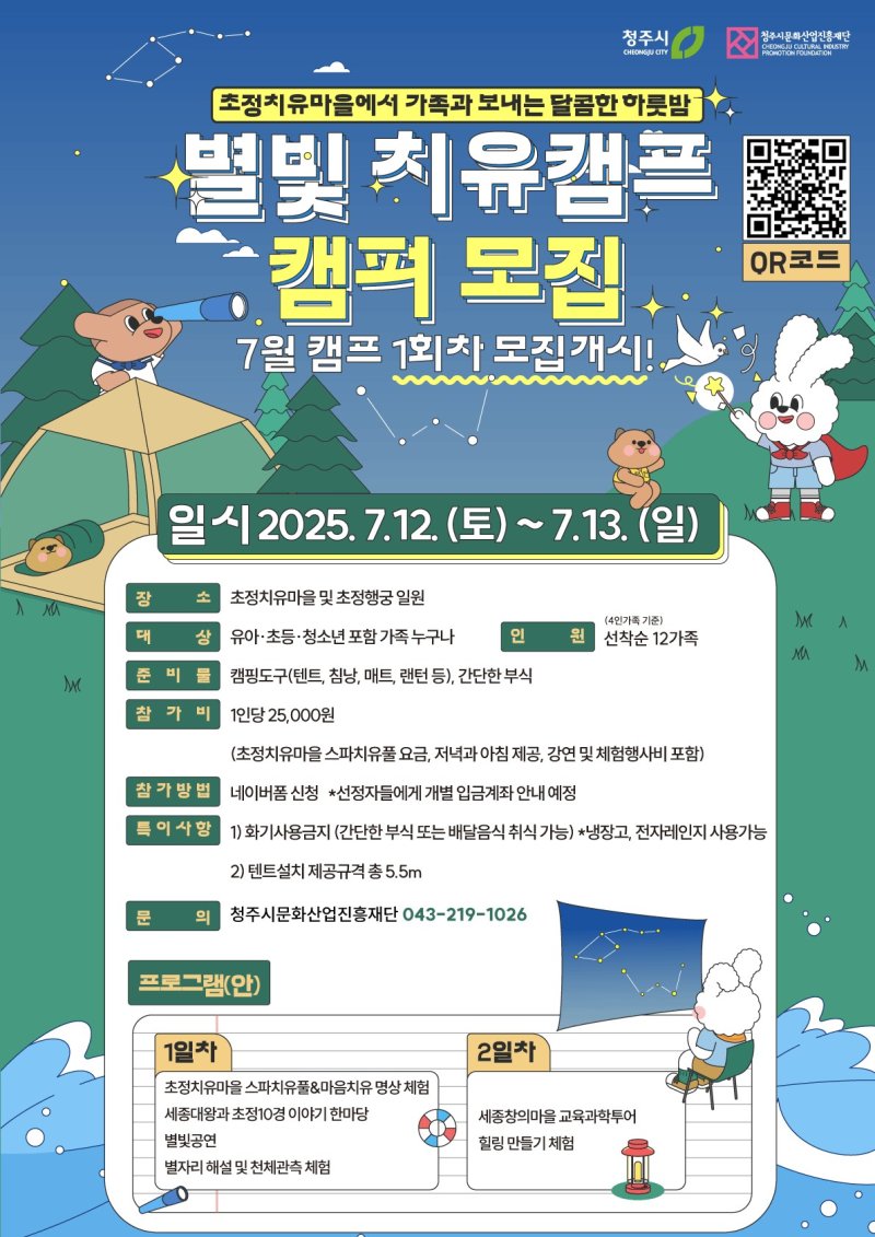 [청주=뉴시스] 청주 초정치유마을 별빛 치유캠프 홍보 이미지. (사진=청주문화재단 제공) 2025.07.06. photo@newsis.com *재판매 및 DB 금지
