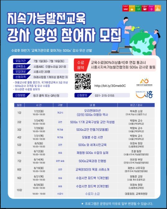 [시흥=뉴시스] '지속가능발전교육 강사 양성 참여자 모집' 안내 포스터. (사진=시흥시 제공) 2025.07.06. photo@newsis.com