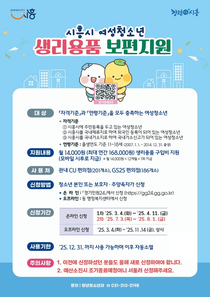 [시흥=뉴시스] 경기 시흥시 여성청소년 생리용품 지원 안내 포스터. (사진=시흥시 제공) 2025.07.06. photo@newsis.com