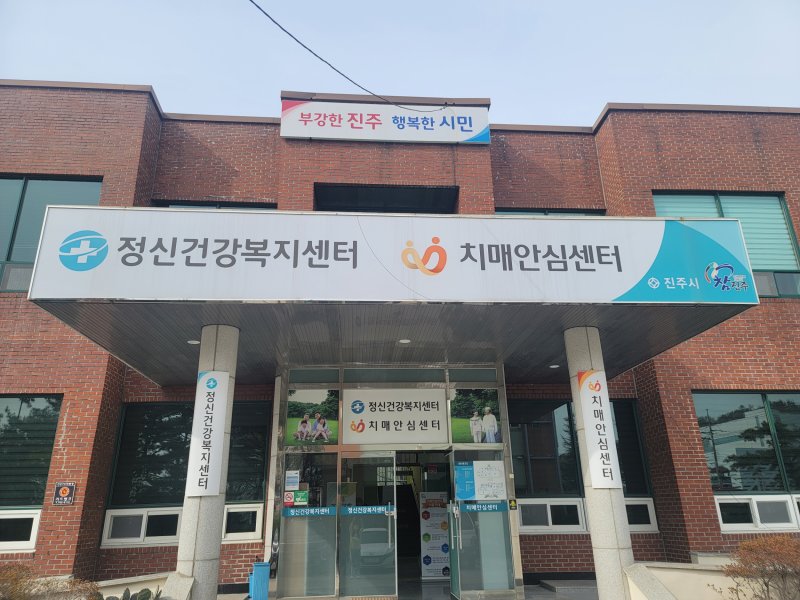 [진주=뉴시스] 경남 진주시 치매안심센터. (사진=뉴시스 DB). photo@newsis.com *재판매 및 DB 금지