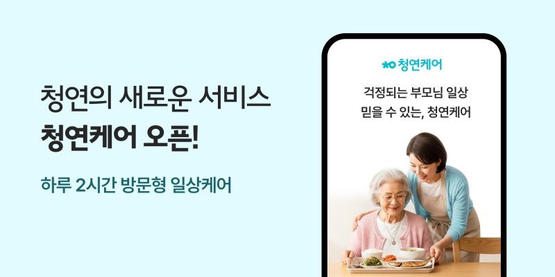 [서울=뉴시스]생활연구소, 어르신 돌봄 방문 서비스 ‘청연케어’ 출시.(사진=생활연구소 제공) 2025.07.04. photo@newsis.com *재판매 및 DB 금지