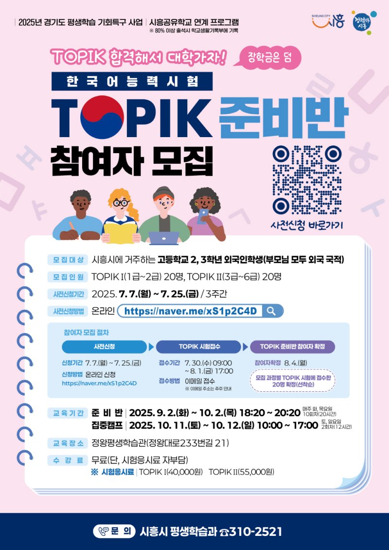 [시흥=뉴시스] '한국어능력시험'(TOPIK·토픽) 준비반 참여자 모집' 안내 포스터. (사진=시흥시 제공).2025.07.06. photo@newsis.com