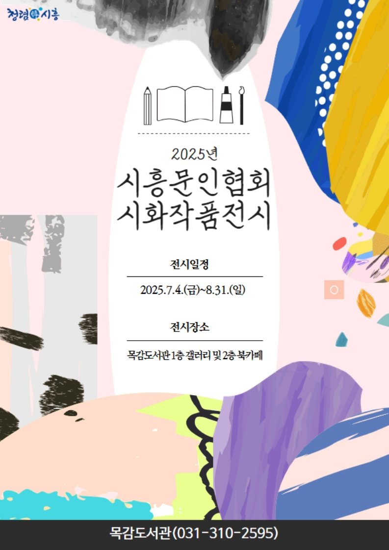 [시흥=뉴시스] '시흥문인협회 시화 작품 전시' 안내 포스터. (사진=시흥시 제공) 2025.07.06. photo@newsis.com