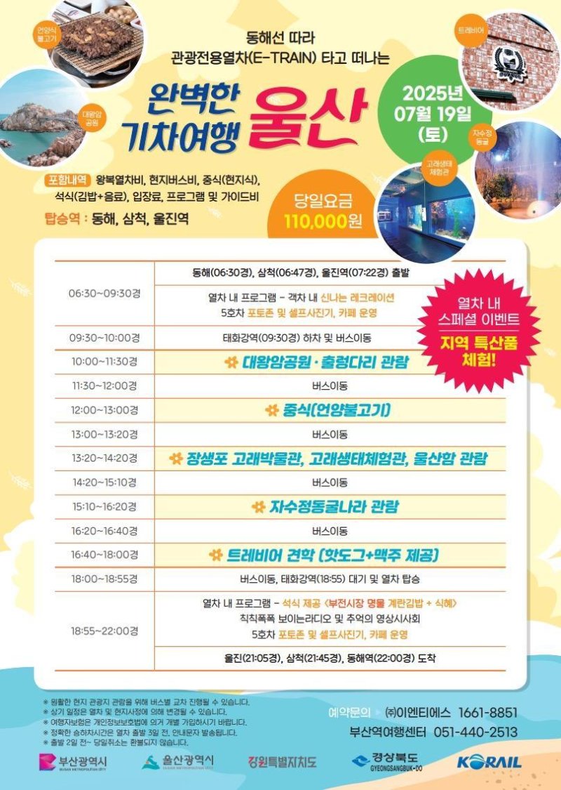 오는 19일 출발하는 동해선 특별 관광열차 울산행 코스 홍보물.(강원도 제공, 재판매 및 DB 금지) 2025.7.6/뉴스1