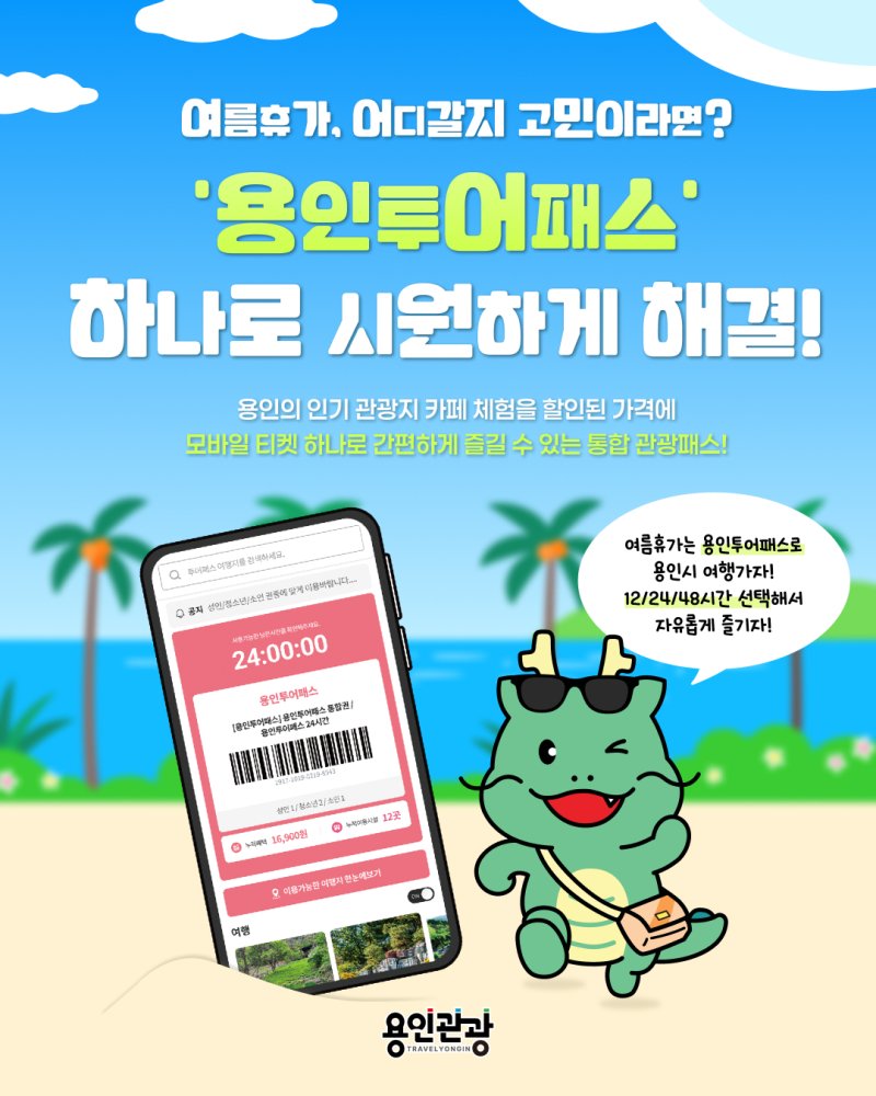 '용인투어패스' 홍보 포스터.(용인시 제공)
