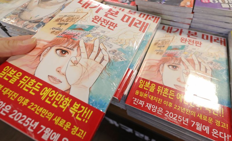 4일 서울 종로구 교보문고에 일본 만화가 다쓰키 료의 '내가 본 미래'가 진열돼 있다. ⓒ News1 장수영 기자