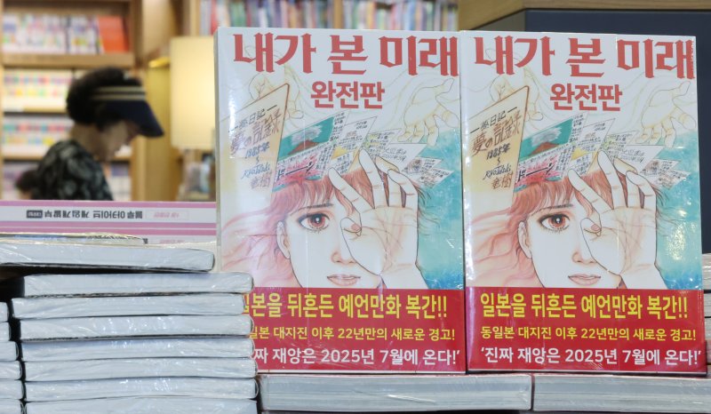 지난 4일 서울 종로구 교보문고에 일본 만화가 다쓰키 료의 '내가 본 미래'가 진열돼 있다. 뉴스1
