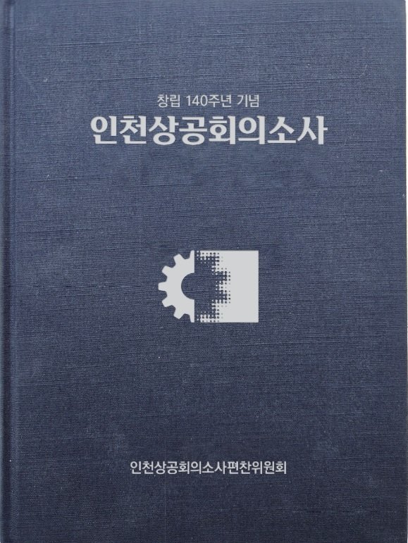 인천상공회의소사(인천상공회의소, 제공) / 뉴스1